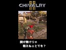 腕が無けりゃ戦えねェとでも？【Chivalry2】 #shorts