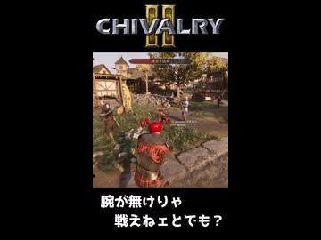 腕が無けりゃ戦えねェとでも？【Chivalry2】 #shorts