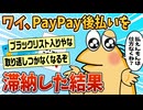 【2ch面白スレ】ワイ、PayPay後払いを滞納した結果【ゆっくり解説】
