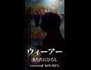 ウィーアー！   ショートで歌ってみた