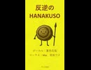 反逆のHANAKUSO