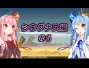 【サガエメラルドビヨンド】#33 琴葉姉妹の初見で挑む異世界訪問記 シウグナス編＃06【琴葉姉妹実況】
