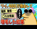 【2ch面白スレ】ワイ、400万借金して増毛した結果→とんでもないことになる【ゆっくり解説】