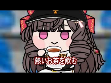【#ウマ娘】熱いお茶を飲む【#タモリ倶楽部】