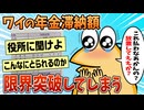 【2ch面白スレ】ワイの年金滞納額が限界突破した結果【ゆっくり解説】