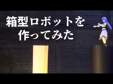 箱型ロボットを作ってみた