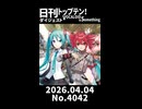 【Short】日刊トップテン！VOCALOID＆somethingダイジェスト【日刊ぼかさん2026.04.04】
