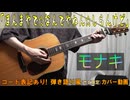 【コード有】モナキ - ほんまやで☆なんでやねん☆しらんけど サビ弾き語り風 covered by hiro’【演奏動画】