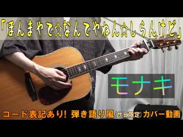 【コード有】モナキ - ほんまやで☆なんでやねん☆しらんけど サビ弾き語り風 covered by hiro’【演奏動画】