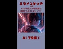 ミライスケッチ ♯66 AI子役編①  #ミライスケッチ