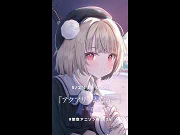 新曲予告『アクアリウムなんて / 雨衣』【架空アニソン祭2026】