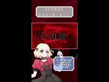 ADAMAS【歌ってみました】【short】