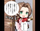 進め！エアリスちゃん！壱歩目