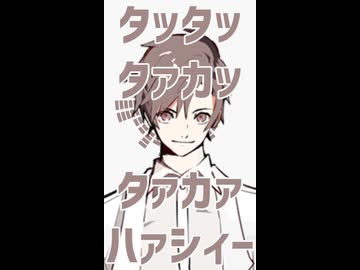 【CeVIO】タッタッタァカッ　タァカァハァシィー【タカハシオリジナル曲？】縦版