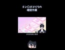 音程確認作業