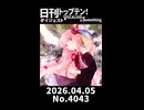 【Short】日刊トップテン！VOCALOID＆somethingダイジェスト【日刊ぼかさん2026.04.05】