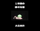ASMR １分間の様々な音 ONE MINUTE