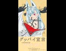 「グッバイ宣言」 をタンゲコトエ(分霊ちゃん)に歌ってもらった
