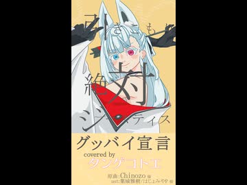 「グッバイ宣言」 をタンゲコトエ(分霊ちゃん)に歌ってもらった