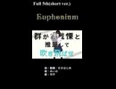 吹奏楽×ボカロの青春曲！【ユーフォニアム　feat.可不】