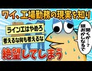 【2ch面白スレ】ワイ、工場作業の現実を知り絶望してしまう【ゆっくり解説】