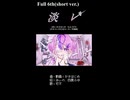 狂った曲が、できました。【淡レ/かさはじめ　feat.可不】