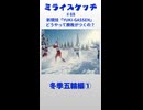 ミライスケッチ ♯69 冬季五輪編①  #ミライスケッチ