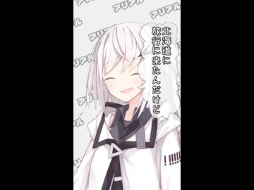 アリアル｢北海道に旅行に来たんだけど｣【ふたセリフリスペクト】