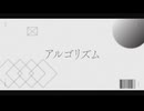 アルゴリズム feat.可不