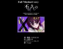 疾走感のある変拍子ボカロ曲！！【不届きもの　feat.flower】