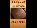 ミライスケッチ ♯70 バレンタイン編①  #ミライスケッチ