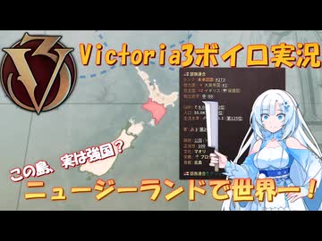 【Vic3】世界一のニュージーランドを作る雪さん【ボイロ実況】