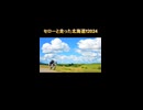 【ショート】セローと走った北海道!!2024