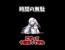【ショート版】時間の無駄.MP4【ソフトウェアトーク劇場】