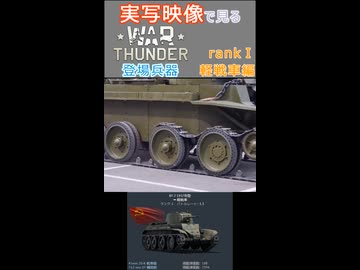 実写映像で見るwarthunder登場兵器　rankⅠ　軽戦車編　その3
