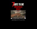 最弱の銃、パイプショットガン【7Days To Die:Darkness Falls】