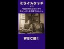 ミライスケッチ ♯71 WBC編①  #ミライスケッチ