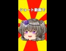 ショート動画で…【#VOICEROIDクソダジャレ部】