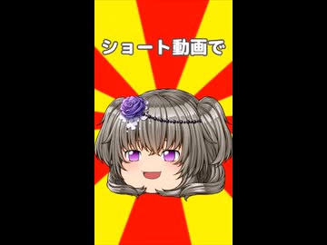 ショート動画で…【#VOICEROIDクソダジャレ部】