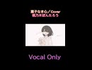 扇子なき心／イトマP Cover 桃乃木ぽんたろう Vocal only ver