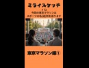ミライスケッチ ♯72 東京マラソン編①  #ミライスケッチ