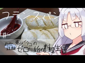 【自炊経験ゼロ】フランスパン 東北イタコの自炊経験ゼロから始める料理生活 ＃-【VOICEPEAK】