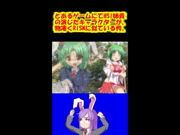 とあるゲームにてHSI姉貴の演じたキャラクターが、物凄くRISNに似ている件。