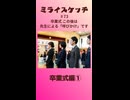 ミライスケッチ ♯73 卒業式編①  #ミライスケッチ