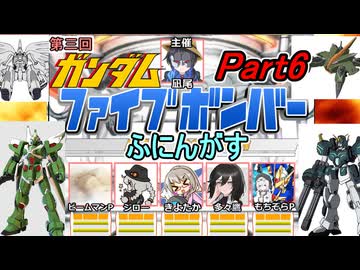 06【 ファイブボンバー 】第三回ふにんがすメンバーとガンダムクイズゲームをプレイ：Part6【voiceroid実況・ゆっくり実況】