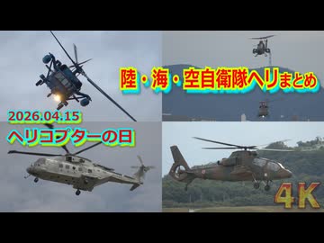 【4/15はヘリコプターの日】陸・海・空・3自衛隊の迫力のフライトまとめ【自衛隊】