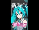 初音ミクV6で「新時代」調声してみた