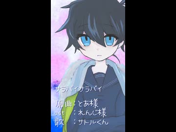【サトルくん】サラバイサラバイ【UTAUカバー】