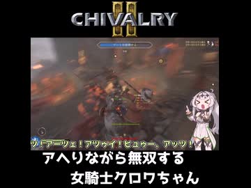 アヘりながら無双する女騎士クロワちゃん【Chivalry2】 #shorts