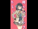 sakura＊シンデレラ【流瀬P】/初音ミク&宮舞モカ